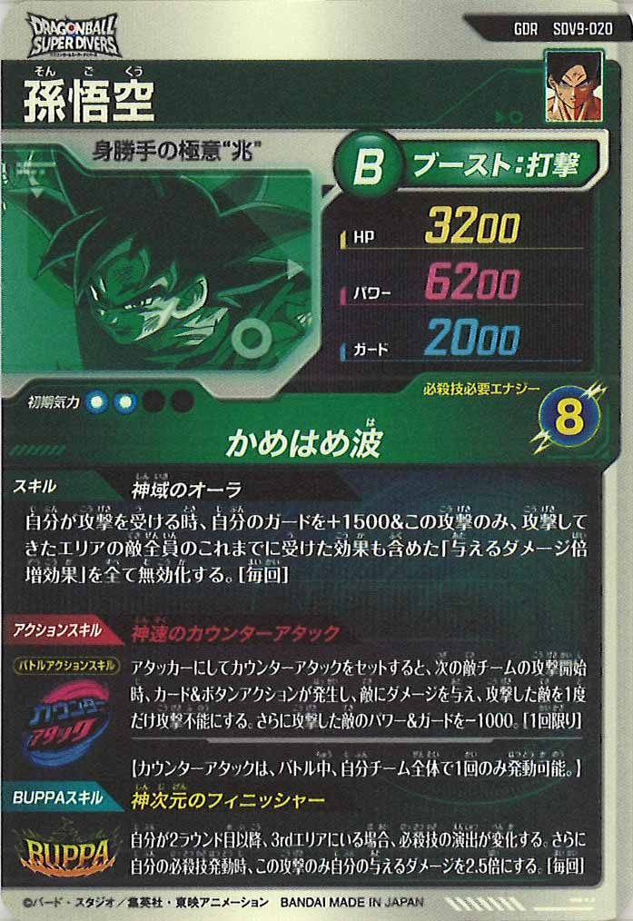 [DB_SDV9]孫悟空【GDR】SDV9-020