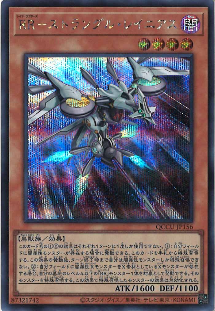 [QCCU]RR－ストラングル・レイニアス(シークレットレア)QCCU-JP156