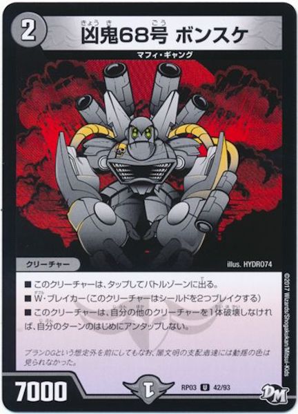 [DMRP-03]凶鬼68号 ボンスケ【UC】42/93