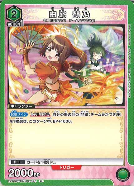 [EX16-BT]由比 鶴乃【U】EX16BT/MMM-2-040