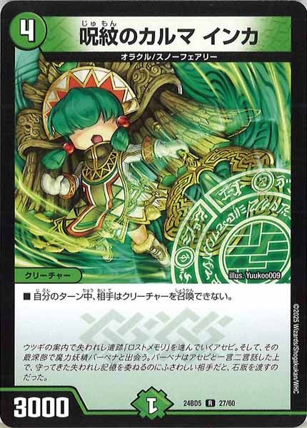 [DM24-BD5]呪紋のカルマ インカ【R】27/60