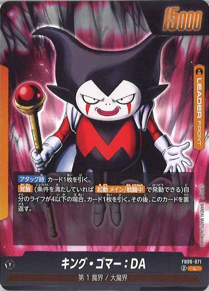 [FB06]キング・ゴマー：DA【L】FB06-071
