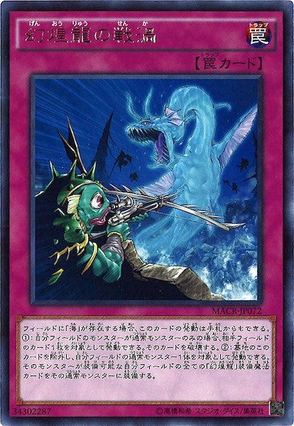 [MACR]幻煌龍の戦渦(レア)MACR-JP072
