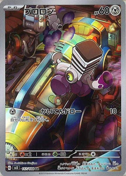 [SV3]ブロロン【AR】117/108
