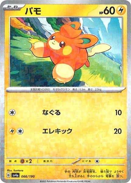 [SV4a]パモ（ミラー仕様）【No Mark】066/190