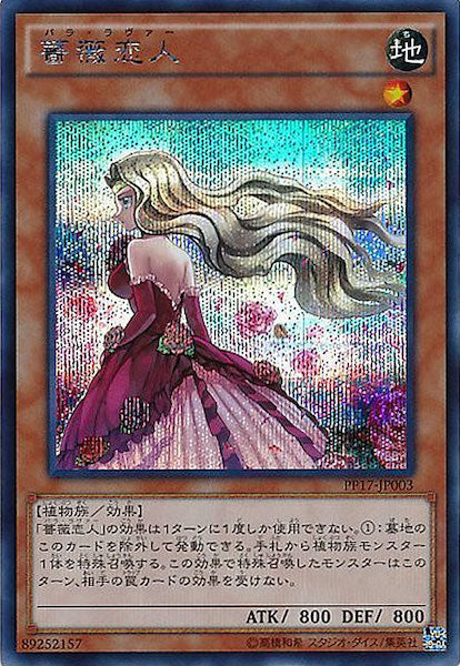 [PP17]薔薇恋人(シークレットレア)PP17-JP003