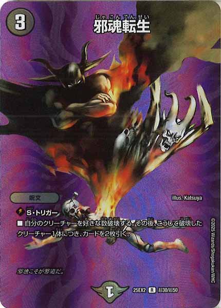 [DM25-EX2]邪魂転生【R】超30/超50