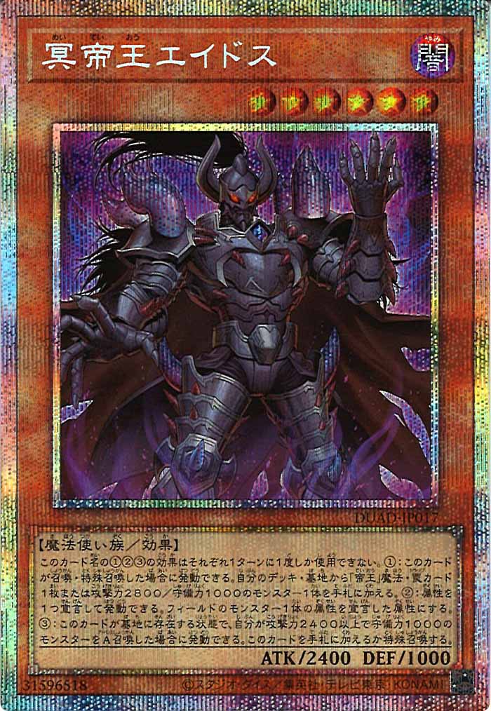 [DUAD]冥帝王エイドス(プリズマティックシークレットレア)DUAD-JP017
