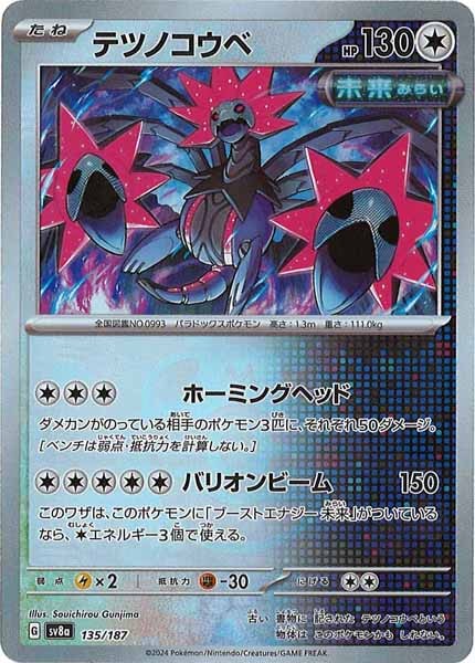 [SV8a]テツノコウベ(マスターボールミラー仕様)【No mark】135/187