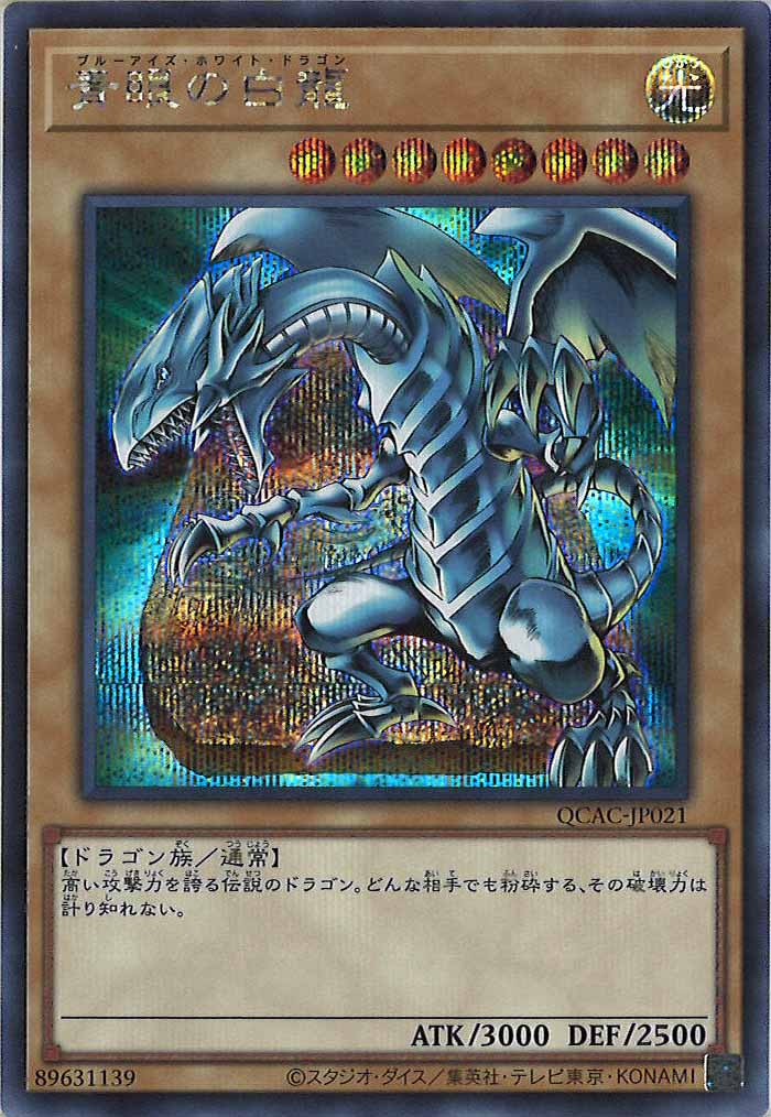 [QCAC]青眼の白龍（背景石板イラスト）(シークレットレア)QCAC-JP021