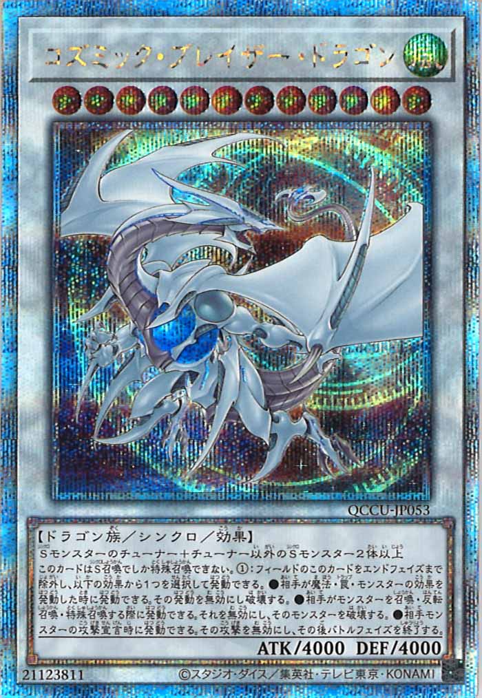 QCCU]コズミック・ブレイザー・ドラゴン(クォーターセンチュリー