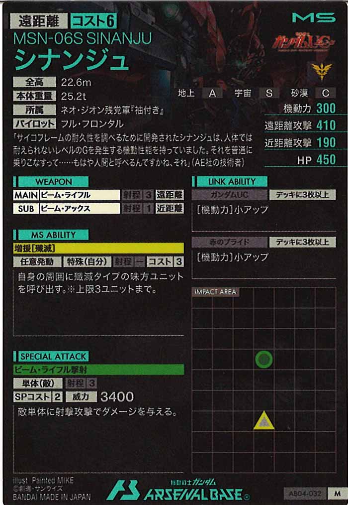 [AB04]シナンジュ【M】AB04-032