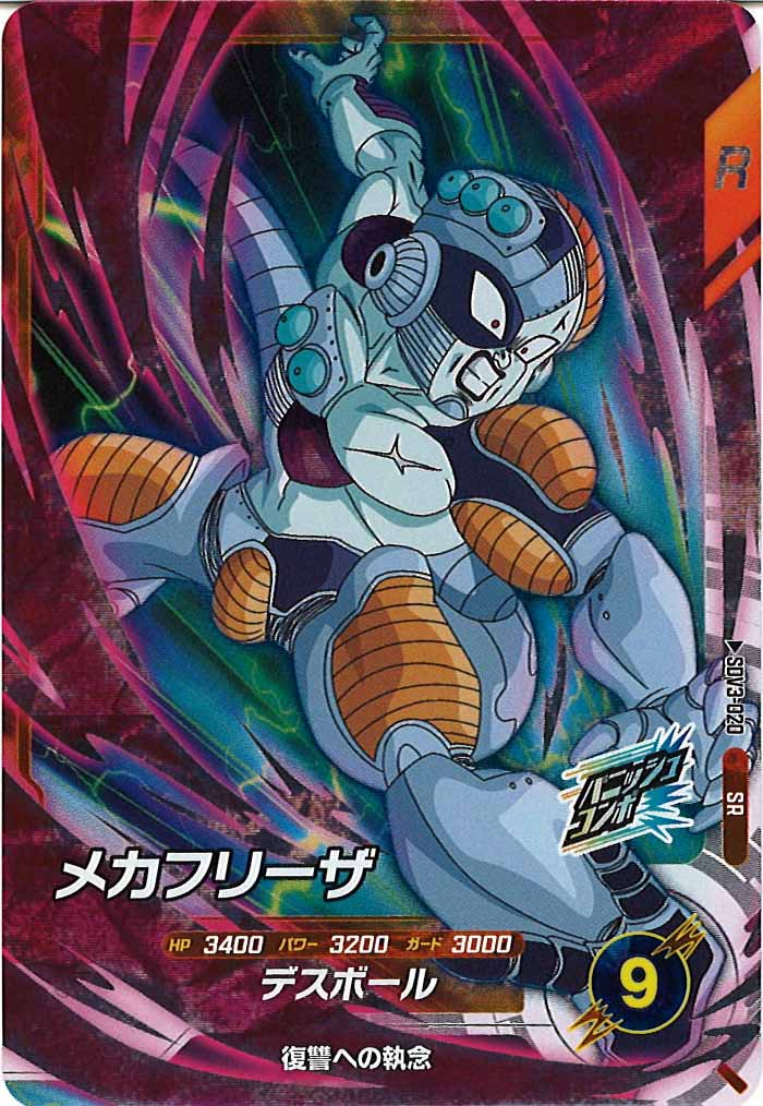 [DB_SDV3]メカフリーザ【SR】SDV3-020