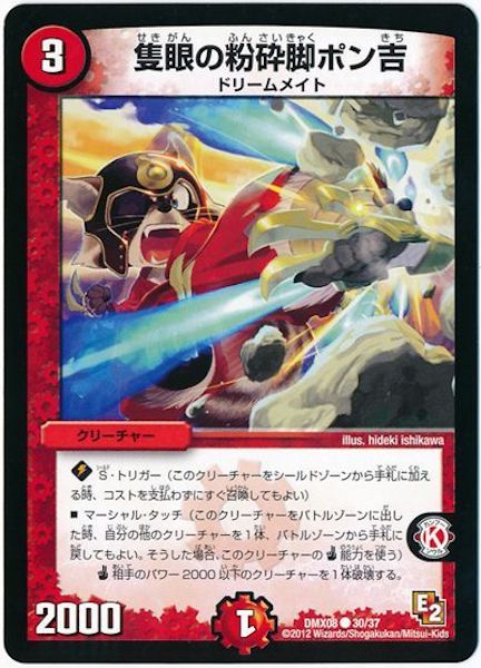 [DMX-08]隻眼の粉砕脚ポン吉【C】30/37