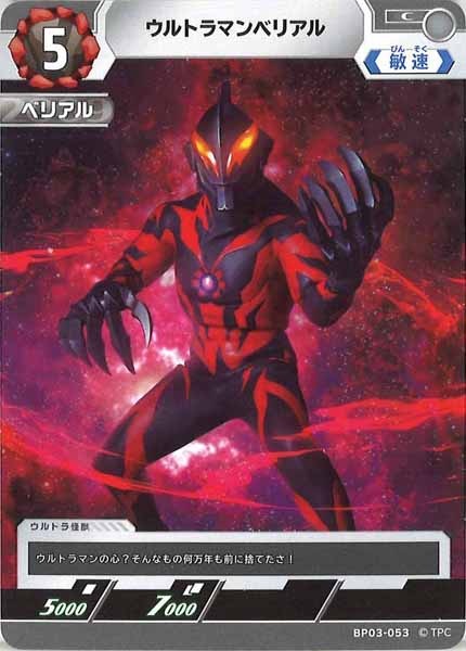 [BP03]ウルトラマンベリアル【C】BP03-053