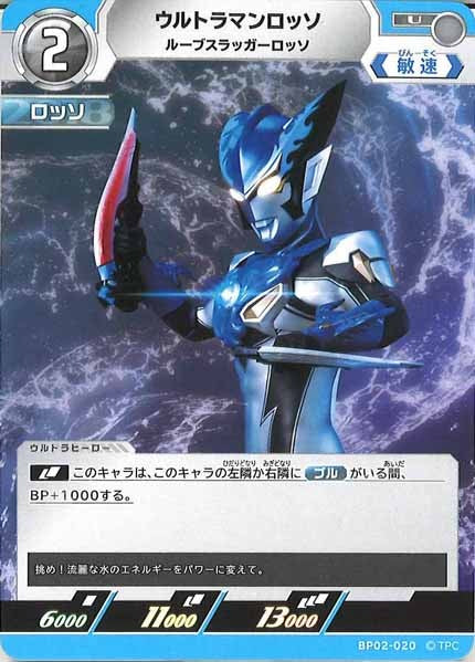 [BP02]ウルトラマンロッソ　ルーブスラッガーロッソ【U】BP02-020