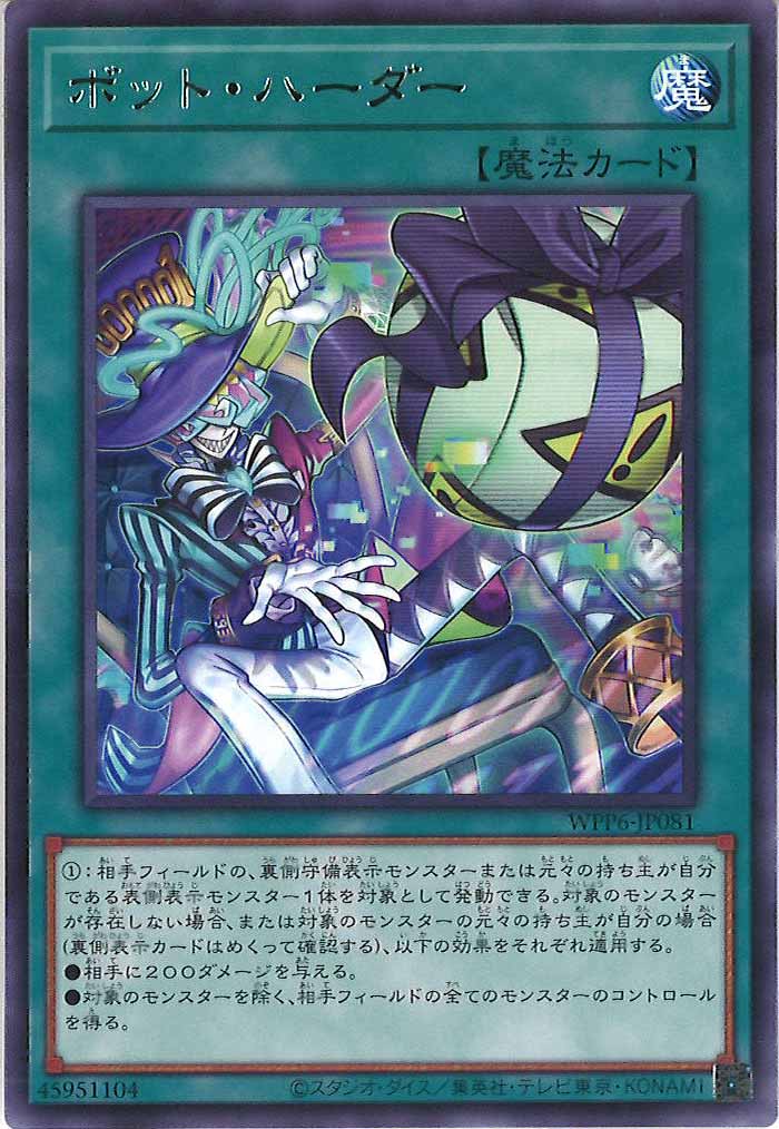 [WPP6]ボット・ハーダー(レア)WPP6-JP081