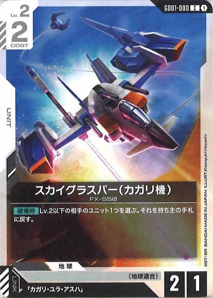 [GD01]スカイグラスパー（カガリ機）【C】GD01-080