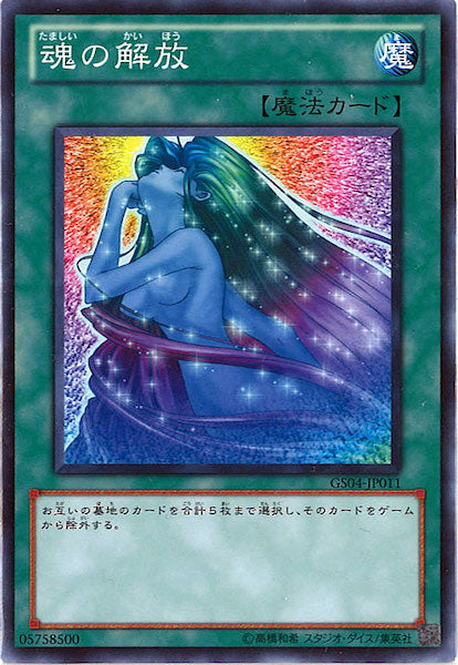 [GS04]魂の解放(ノーマル)GS04-JP011