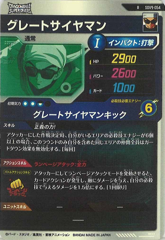 [DB_SDV9]グレートサイヤマン【R】SDV9-054