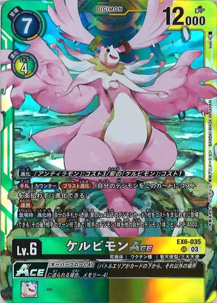 [EX-06]ケルビモンACE【SR】EX6-035