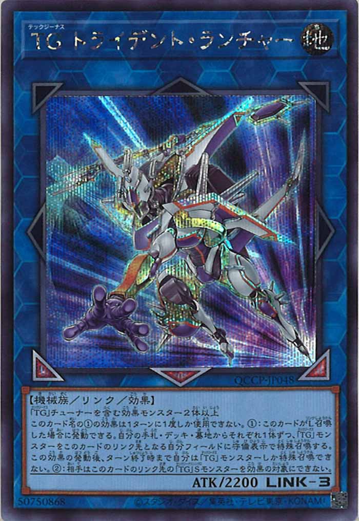 [QCCP]TGトライデント・ランチャー(シークレットレア)QCCP-JP048
