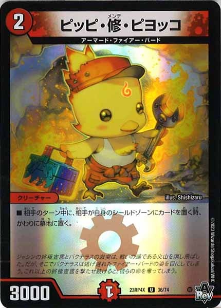[DM23-RP4X]ピッピ・修・ピヨッコ（ホイル加工）【UC】36/74