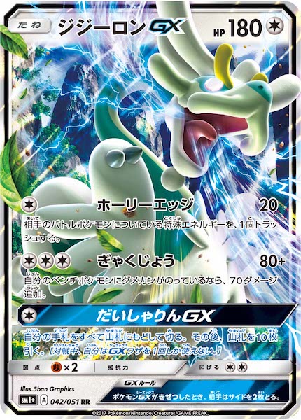 [SM1+]ジジーロンGX【RR】042/051