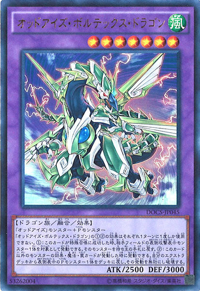 [DOCS]オッドアイズ・ボルテックス・ドラゴン(ウルトラレア)DOCS-JP045