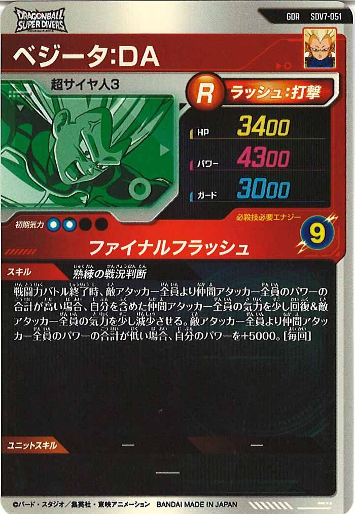 [DB_SDV7]ベジータ:DA【GDR】SDV7-051