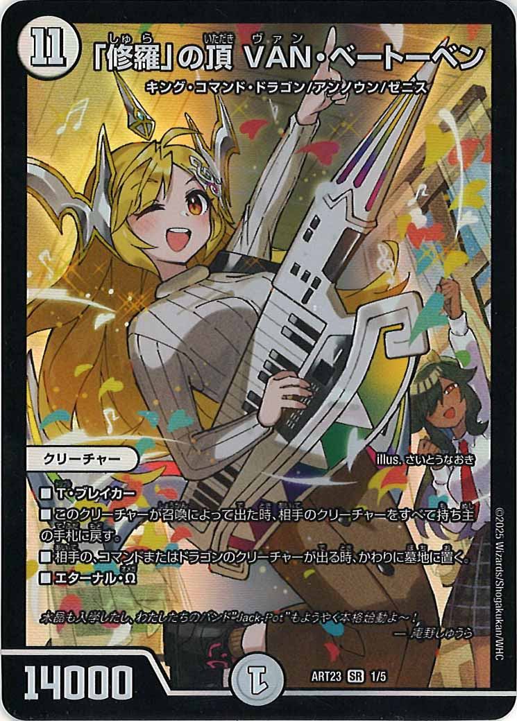 [DMART-23]「修羅」の頂 VAN・ベートーベン【SR】ART23_1/5