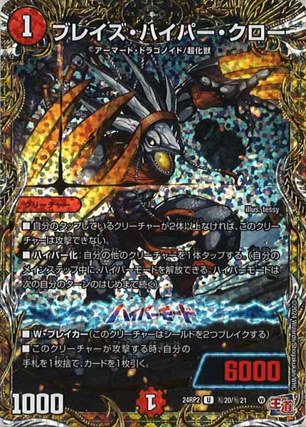 [DM24-RP2]ブレイズ・ハイパー・クロー【SE】秘20/秘21