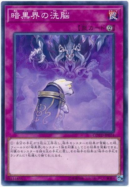 [COTD]暗黒界の洗脳(ノーマル)COTD-JP074