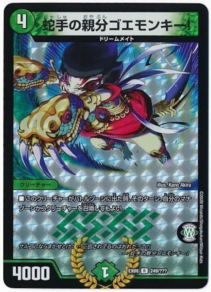 [DMEX-08]蛇手の親分 ゴエモンキー【R】249/???