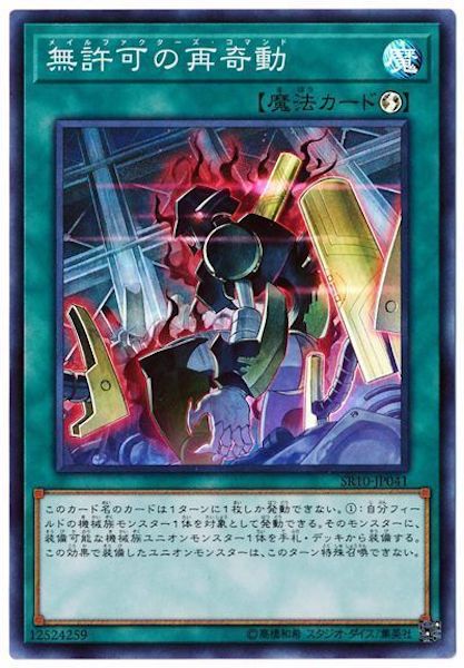 [SR10]無許可の再奇動(スーパーレア)SR10-JP041