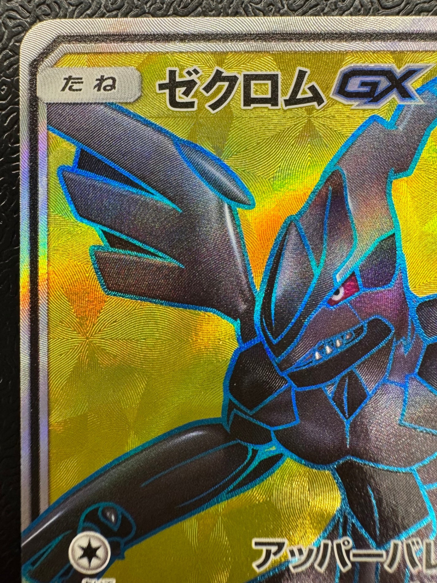 [SM-P]ゼクロムGX【No mark】239/SM-P