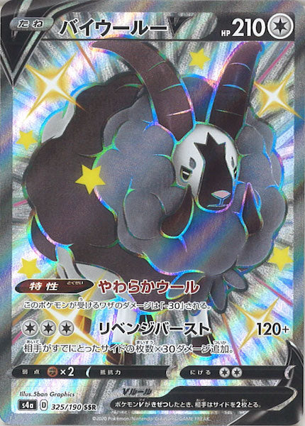 [S4a]バイウールーV【SSR】325/190