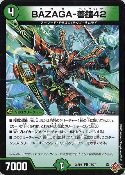 [DM25-RP2]BAZAGA-善鐘42【C】73/77
