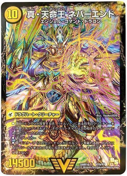 [DMR-16S]真聖教会 エンドレス・へブン／真・天命王 ネバーエンド【VIC】V1b/V1