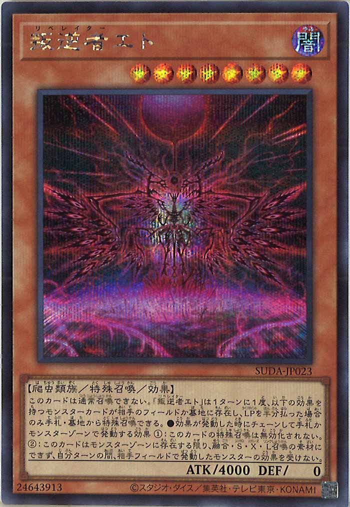 [SUDA]叛逆者エト(シークレットレア)SUDA-JP023