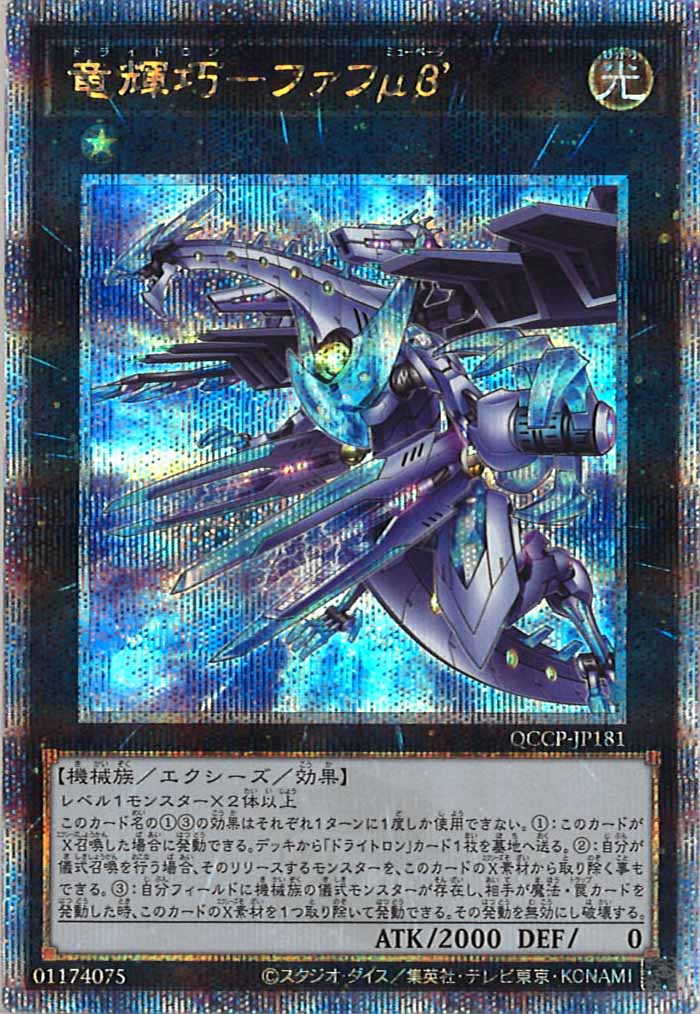 [QCCP]竜輝巧－ファフμβ’(クォーターセンチュリーシークレットレア)QCCP-JP181