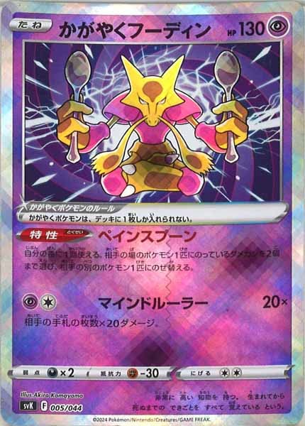 [SVK]かがやくフーディン【No Mark】005/044