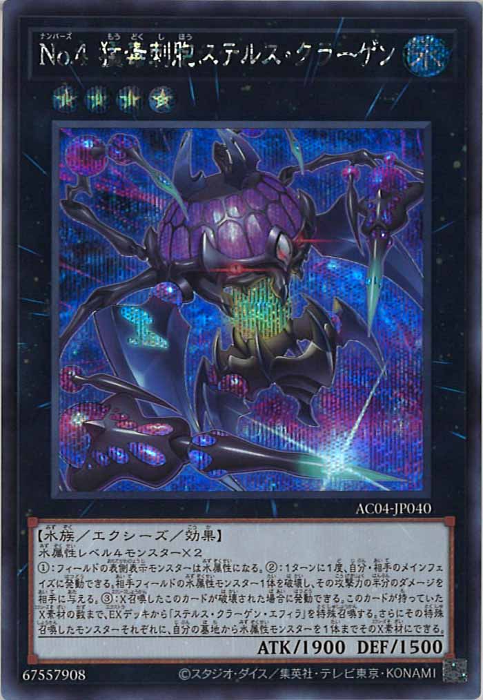 [AC04]No.４ 猛毒刺胞ステルス・クラーゲン(シークレットレア)AC04-JP040