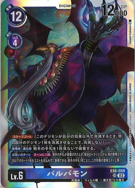 [EX-06]バルバモン【SR】EX6-059