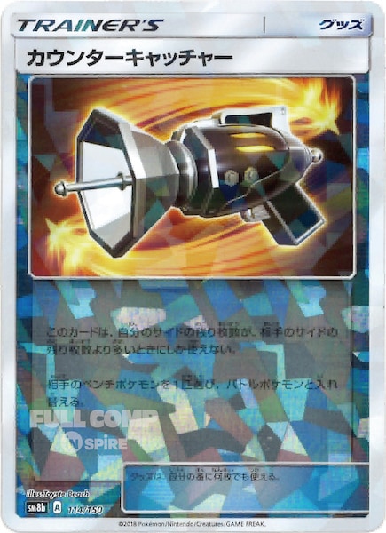 [SM8b]カウンターキャッチャー（ミラー仕様）【No mark】114/150