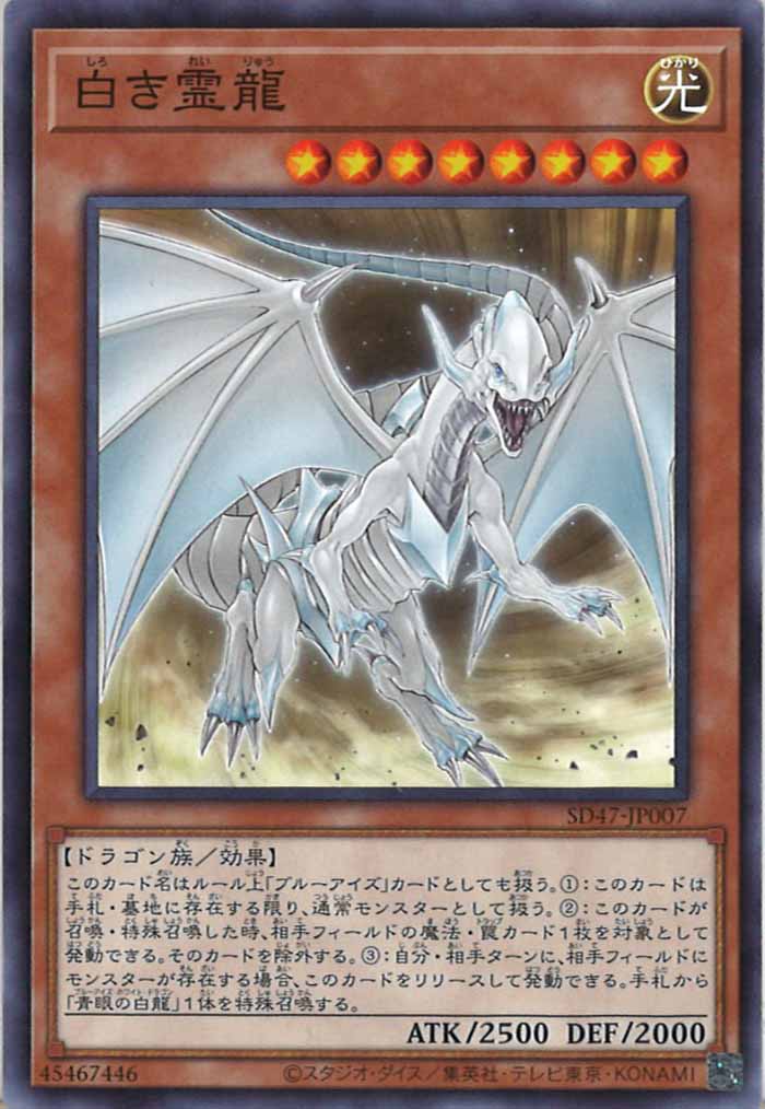 [SD47]白き霊龍(ノーマル)SD47-JP007