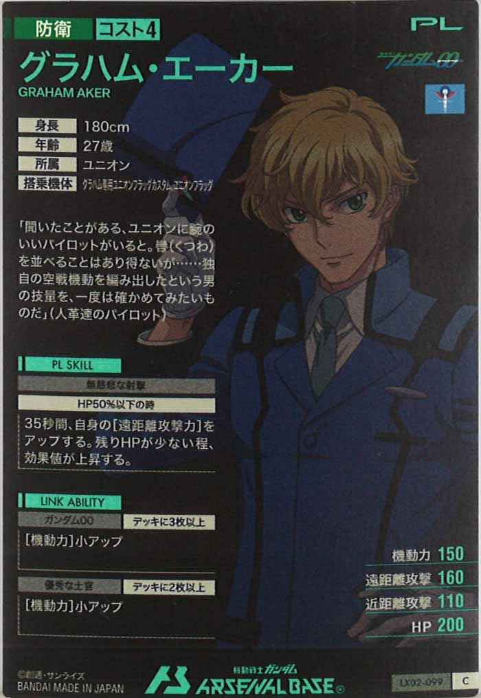 [LX02]グラハム・エーカー【C】LX02-099