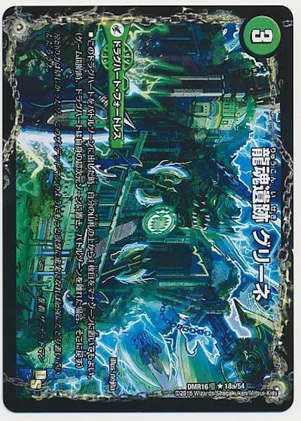 [DMR-16G]龍魂遺跡 グリーネ／極真龍魂 オール・オーバー・ザ・ワールド【R】18a/54