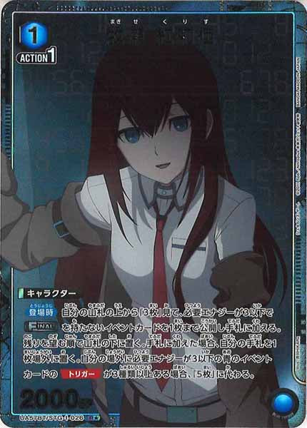 [UA57-BT]牧瀬 紅莉栖(パラレル★)【R】UA57BT/STG-1-026