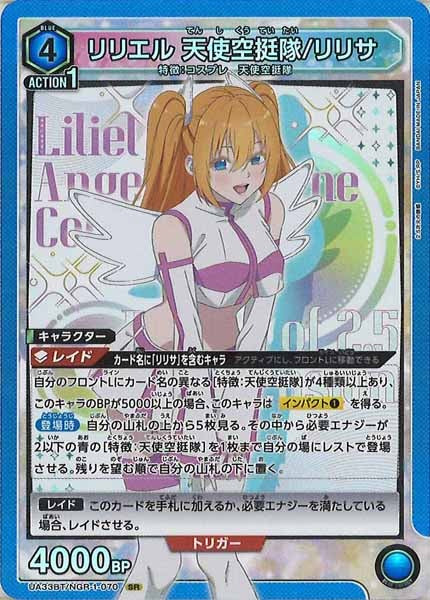 [UA33-BT]リリエル 天使空挺隊/リリサ【SR】UA33BT/NGR-1-070